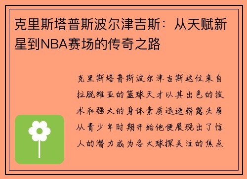 克里斯塔普斯波尔津吉斯：从天赋新星到NBA赛场的传奇之路