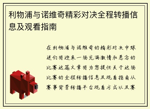 利物浦与诺维奇精彩对决全程转播信息及观看指南