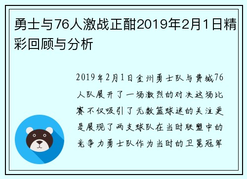 勇士与76人激战正酣2019年2月1日精彩回顾与分析