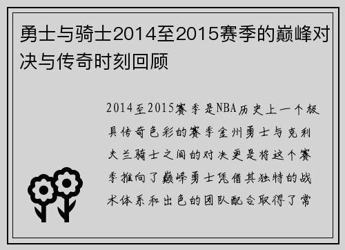 勇士与骑士2014至2015赛季的巅峰对决与传奇时刻回顾