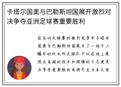 卡塔尔国奥与巴勒斯坦国展开激烈对决争夺亚洲足球赛重要胜利