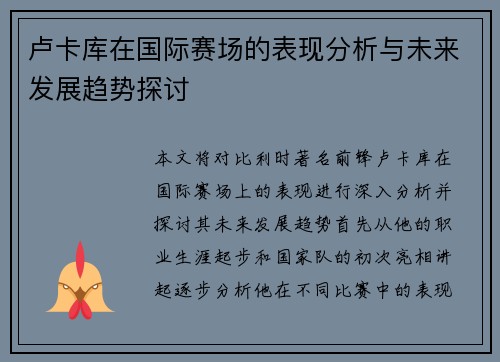 卢卡库在国际赛场的表现分析与未来发展趋势探讨