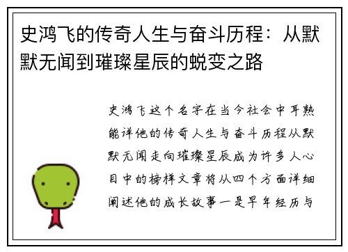 史鸿飞的传奇人生与奋斗历程：从默默无闻到璀璨星辰的蜕变之路