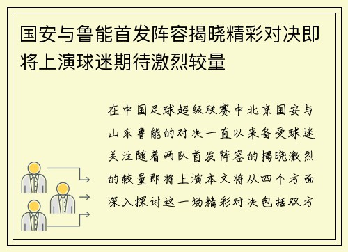 国安与鲁能首发阵容揭晓精彩对决即将上演球迷期待激烈较量