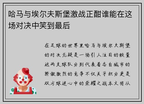 哈马与埃尔夫斯堡激战正酣谁能在这场对决中笑到最后