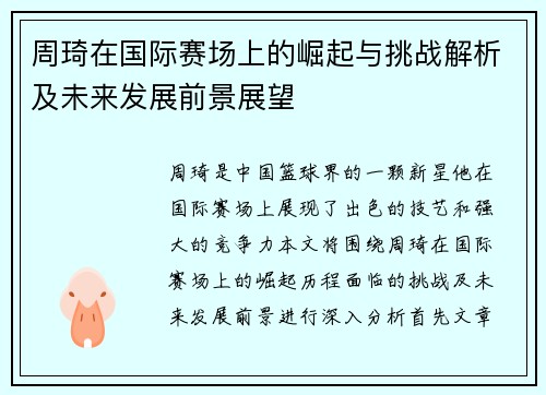 周琦在国际赛场上的崛起与挑战解析及未来发展前景展望