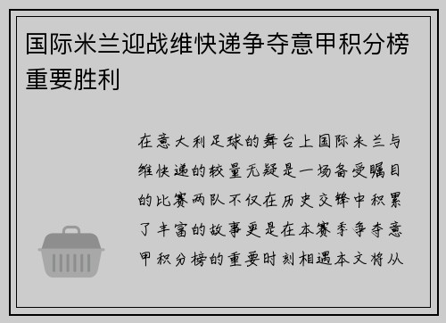 国际米兰迎战维快递争夺意甲积分榜重要胜利