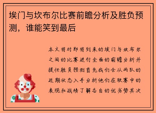 埃门与坎布尔比赛前瞻分析及胜负预测，谁能笑到最后