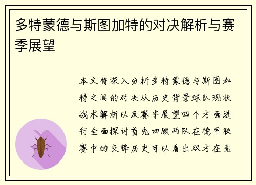 多特蒙德与斯图加特的对决解析与赛季展望