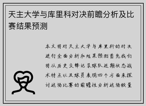 天主大学与库里科对决前瞻分析及比赛结果预测