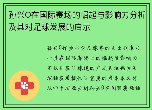 孙兴O在国际赛场的崛起与影响力分析及其对足球发展的启示