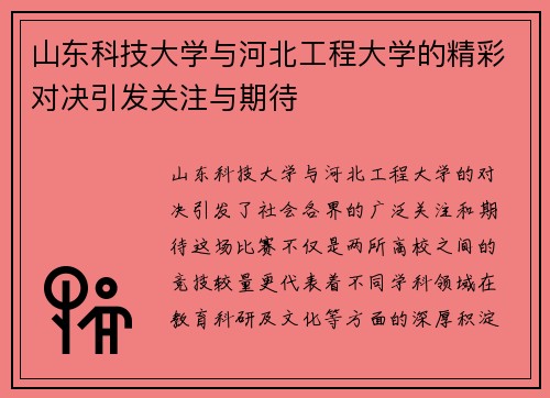 山东科技大学与河北工程大学的精彩对决引发关注与期待