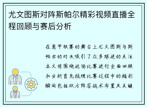尤文图斯对阵斯帕尔精彩视频直播全程回顾与赛后分析