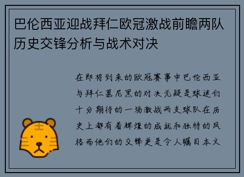 巴伦西亚迎战拜仁欧冠激战前瞻两队历史交锋分析与战术对决