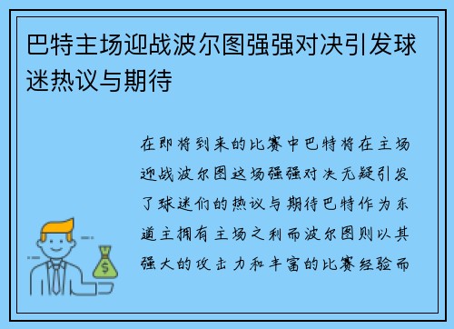 巴特主场迎战波尔图强强对决引发球迷热议与期待