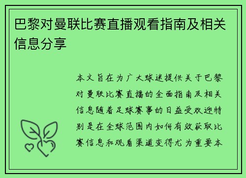 巴黎对曼联比赛直播观看指南及相关信息分享