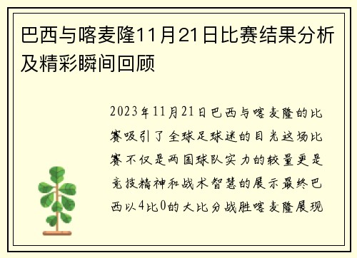 巴西与喀麦隆11月21日比赛结果分析及精彩瞬间回顾