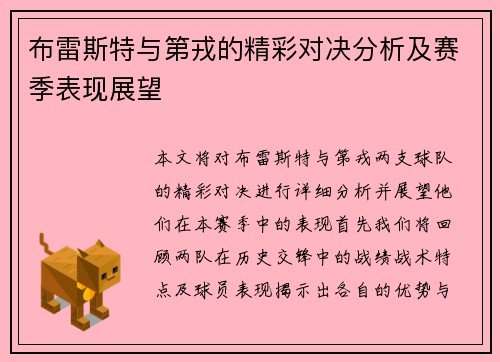布雷斯特与第戎的精彩对决分析及赛季表现展望