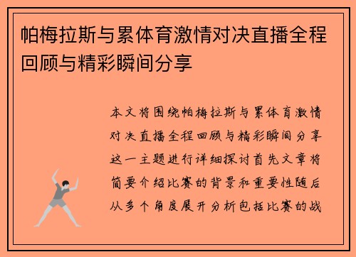 帕梅拉斯与累体育激情对决直播全程回顾与精彩瞬间分享