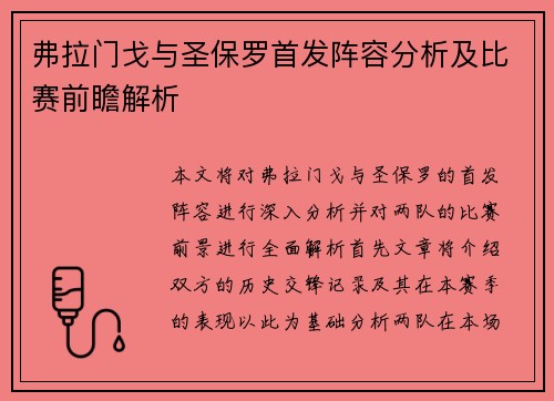 弗拉门戈与圣保罗首发阵容分析及比赛前瞻解析