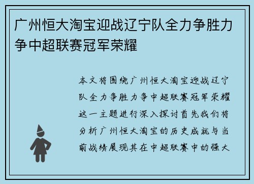 广州恒大淘宝迎战辽宁队全力争胜力争中超联赛冠军荣耀