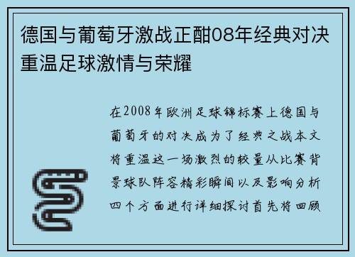 德国与葡萄牙激战正酣08年经典对决重温足球激情与荣耀