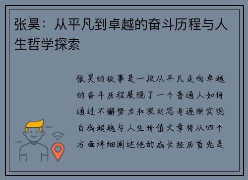 张昊：从平凡到卓越的奋斗历程与人生哲学探索