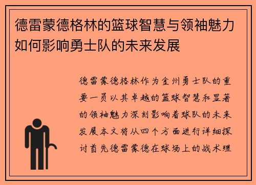 德雷蒙德格林的篮球智慧与领袖魅力如何影响勇士队的未来发展