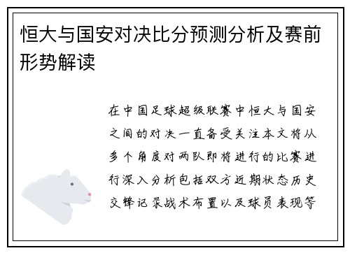 恒大与国安对决比分预测分析及赛前形势解读
