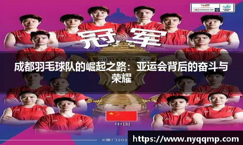 成都羽毛球队的崛起之路：亚运会背后的奋斗与荣耀