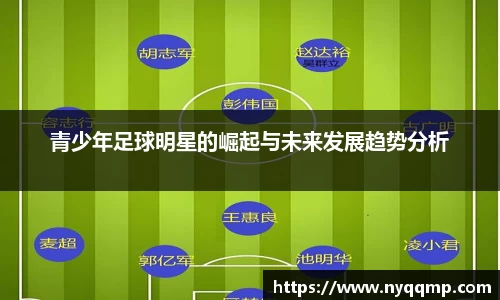 青少年足球明星的崛起与未来发展趋势分析