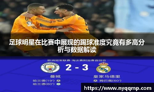 足球明星在比赛中展现的踢球准度究竟有多高分析与数据解读