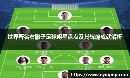 世界著名右撇子足球明星盘点及其辉煌成就解析