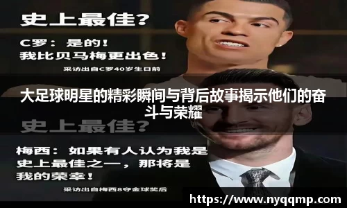 大足球明星的精彩瞬间与背后故事揭示他们的奋斗与荣耀