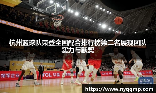 杭州篮球队荣登全国配合排行榜第二名展现团队实力与默契