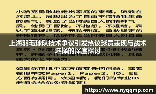 上海羽毛球队技术争议引发热议球员表现与战术选择的深度探讨