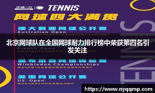 北京网球队在全国网球耐力排行榜中荣获第四名引发关注