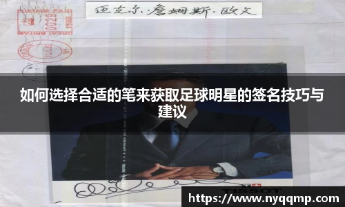 如何选择合适的笔来获取足球明星的签名技巧与建议
