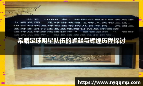 希腊足球明星队伍的崛起与辉煌历程探讨