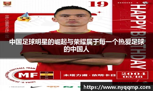 中国足球明星的崛起与荣耀属于每一个热爱足球的中国人