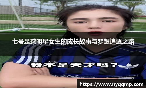 七号足球明星女生的成长故事与梦想追逐之路