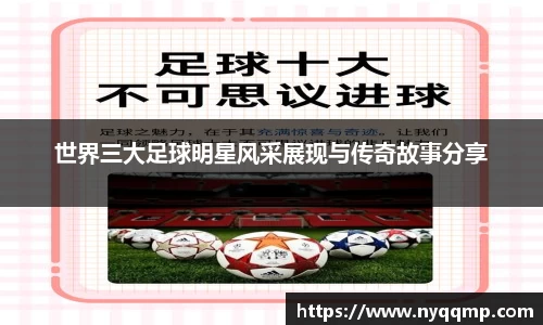 世界三大足球明星风采展现与传奇故事分享