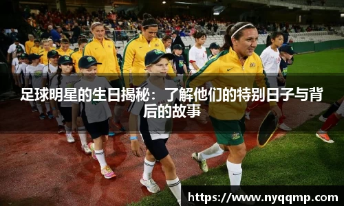 足球明星的生日揭秘：了解他们的特别日子与背后的故事