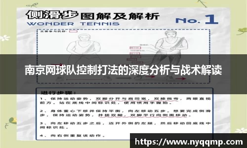 南京网球队控制打法的深度分析与战术解读